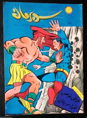 Superman Lebanese Arabic Original Rare Comics 1967 No.192 Colored سوبرمان كومكس