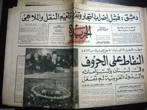 Al Jaryda جريدة الجريدة Arabic Lebanese Lebanon Vintage Newspaper 1965
