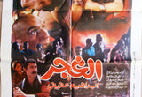 افيش سينما مصري فيلم الغجر, فيفي عبده ‬‎Egyptian Arabic Film Poster 90s