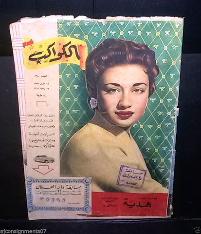 Vintage Arabic Al Kawakeb #190 الكواكب Egyptian Magazine 1955