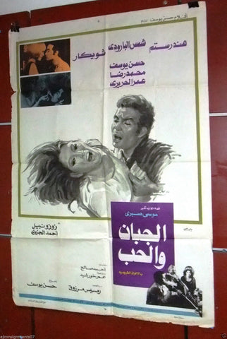 Coward and Love افيش سينما مصري عربي فيلم الجبان والحب، هند رستم Egyptian Film Arabic Poster 70s