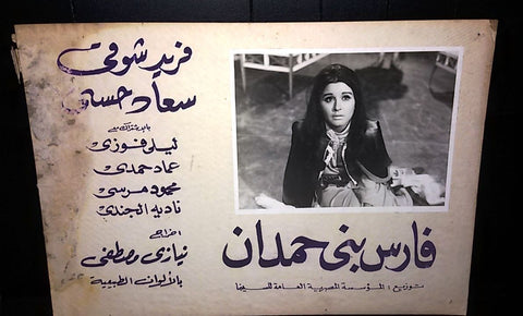 (Set of 4)  فارس بني حمدان (سعاد حسني) Egyptian Arabic Lobby Card 60s