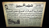 Teshren السوريه, تشرين فيصل - حافظ الأسد Syrian Arabic Lebanon Newspaper 1980