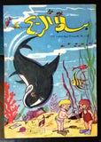 Bissat El Rih بساط الريح Arabic Comics Color Lebanese Original #38 Magazine 1962