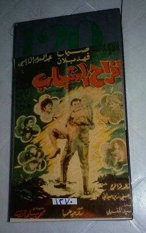 فيلم أفراح الشباب, صباح Arabic PAL Lebanese VHS Tape Film