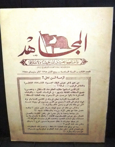 المجاهد Al Mojahed Islamic Lebanese Arabic 6th Year N. 3 Magazine 1975