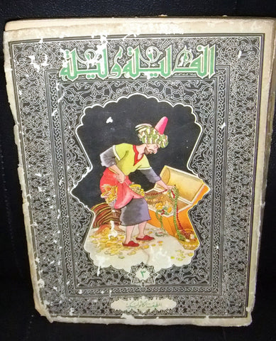 ألف ليلة وليلة One Thousand and One Night #3 Lebanese Arabic Book 1957