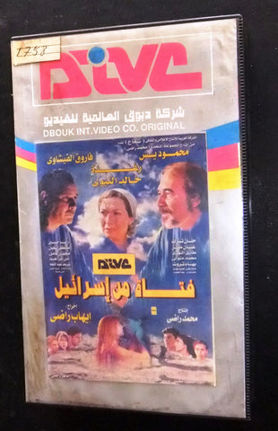 فيلم فتاة من اسرائيل, رغدة PAL Arabic Lebanese Vintage VHS Tape Film