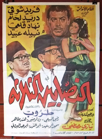 Three Con Artist افيش سينما مصري فيلم النصابين الثلاثة، دريد لحام Egyptian Film Arabic Poster 60s