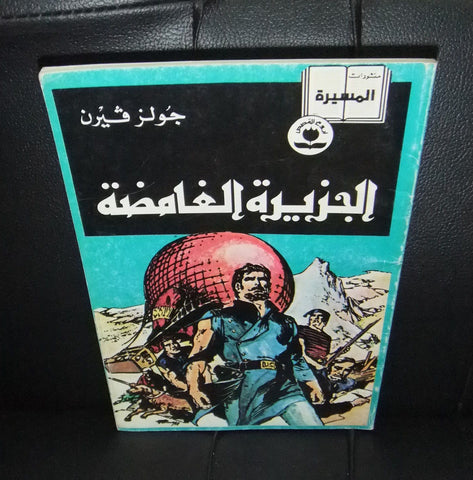 The Mysterious Island by Jules Verne Arabic Comics Lebanon 1993