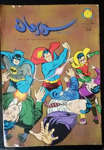 Superman Lebanese Batman Arabic Original Rare Comics 1968 No.212 سوبرمان كومكس