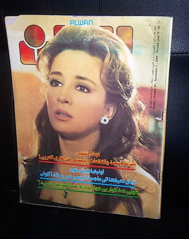 الوان Alwan Arabic #94 نجلاء فتحي Najla Fathy Lebanese Magazine 1980