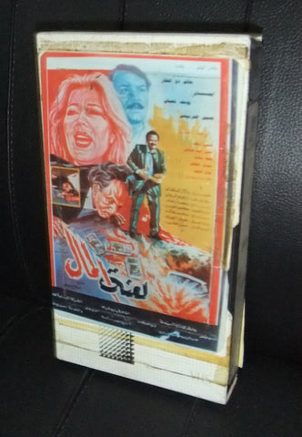 فيلم لعنة المال, إيمان, شريط فيديو PAL Arabic Lebanese VHS Tape Film