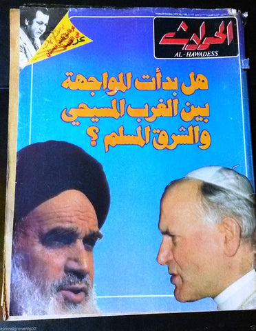 El Hawadess Arabic Iran {Khomeini, Pope John Paul II} Lebanese Magazine 1979