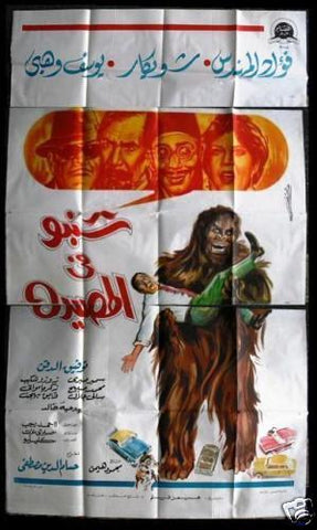 MUSTACHE IN THE TRAP افيش سينما مصري فيلم عربي شنبو في المصيدة، فؤاد المهندس Egyptian Arabic Film 3sht Poster 60s