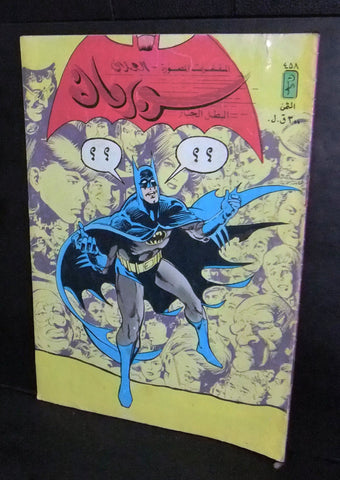 Superman Lebanese Batman Arabic العملاق Comics 1985 No. 458 سوبرمان كومكس