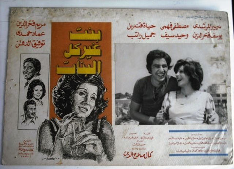 Girl unlike Others Original C Egyptian Arabic Movie lobby Card 70s