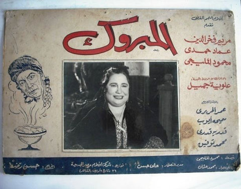 The Enlightened One Egyptian Arabic Film Lobby Card 60s