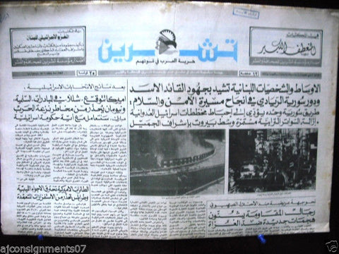 Teshren صحيفة تشرين Lebanon Beirut Bombing Syrian Arabic Newspaper 1984