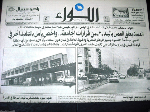 "AL Liwa" جريدة اللواء Beirut Airport Arabic Vintage Lebanese Newspaper 1989