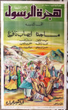 افيش سينما مصري عربي فيلم هجرة الرسول, ماجدة Egyptian Arabic Film 3sht Poster 60s