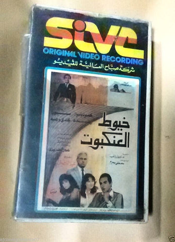 فيلم خيوط العنكبوت, رغدة PAL Arabic Lebanese Vintage VHS Tape Film