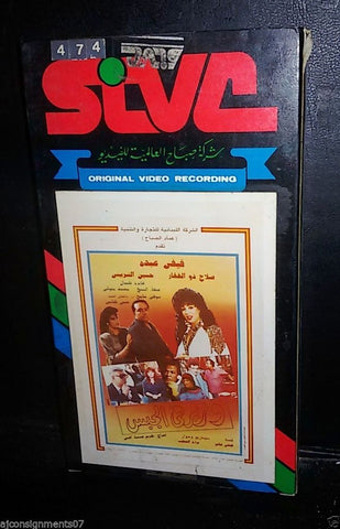 فيلم وزير فى الجبس, فيفي عبده  Arabic PAL Lebanese Vintage VHS Tape Film