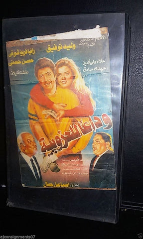 فيلم وداعاً للعزوبية, وليد توفيق Arabic PAL Lebanese Vintage VHS Tape Film