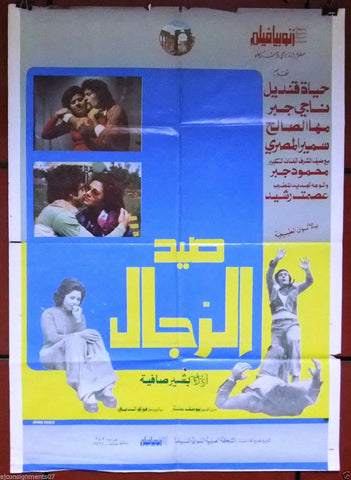 Men Hunting افيش سوري فيلم عربي صيد الرجال، ناجي جابر Syrian Film Arabic Poster 70s