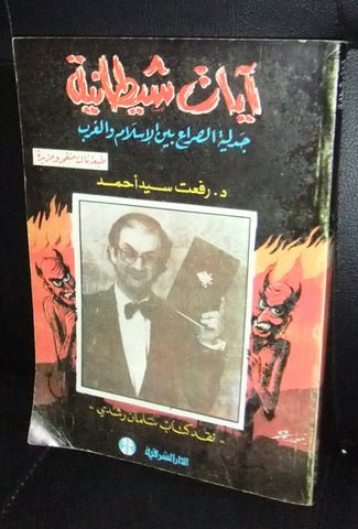 كتاب آيات شيطانية ، مولف : الدكتور رفعت سيد أحمد نقد سلمان رشدي Arabic Book 1990