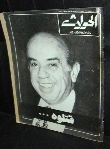 El Hawadess الحوادث Arabic سليم اللوزي Salim Lawzi Death} Lebanese Magazine 1980