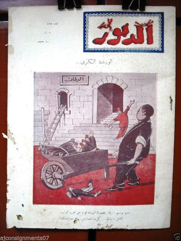 Ad Dabbour #465 صحيفة الدبور Vintage Lebanese Arabic Newspaper 1933