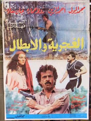 ملصق لبناني افيش فيلم الغجرية والأبطال جان سعيدة Lebanese Arabic Film Poster 80s