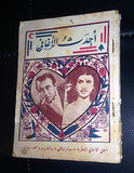 كتاب أحداث الأغاني المختارة  Arabic سهام رفقي Vintage Song Book 40s?