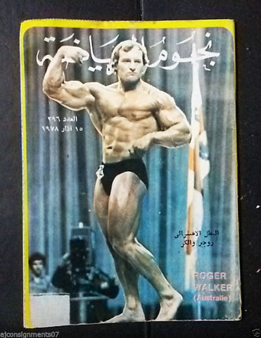 Nojom Riyadh Roger Walker BodyBuilding نجوم الرياضة Arabic #296 Magazine 1978