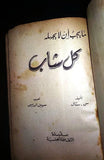 سلسلة الثقافة الجنسية، دار العلم للملايين Arabic 1 to 6 Education Book 1945