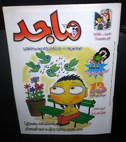 Majid Magazine United Arab Emirates Arabic Comics 2003 No.1259 مجلة ماجد كومكس