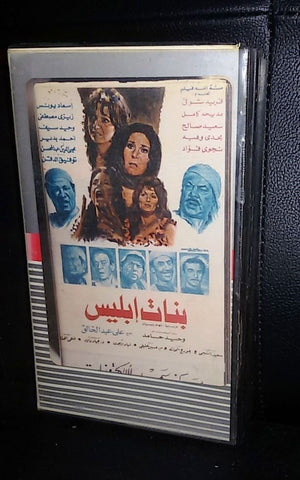 فيلم بنات إبليس, فريد شوقى Arabic PAL Lebanese Vintage VHS Tape Film