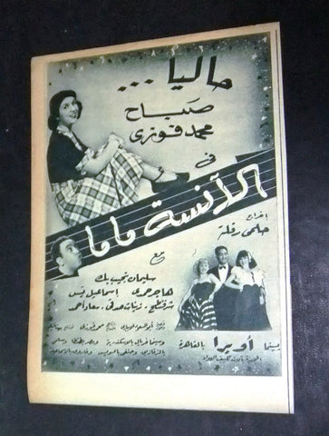 إعلان مجلة فيلم الأنسة ماما، صباح Magazine A Film Clipping Ads 50s