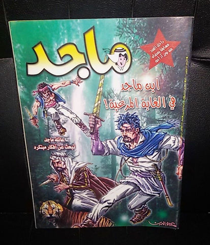 Majid Magazine UAE Emirates Arabic Comics 2002 No. 1238 مجلة ماجد الاماراتية