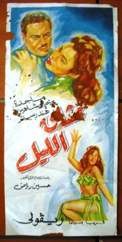 Night's Lovers ملصق افيش فيلم عربي مصري عشاء الليل Egyptian Arabic Poster 50s