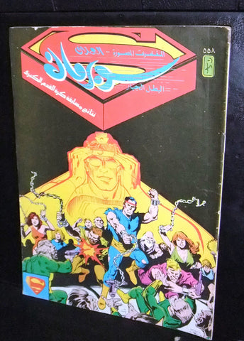 Superman Lebanese Vintage Arabic العملاق Comics 1988 No. 558 سوبرمان كومكس