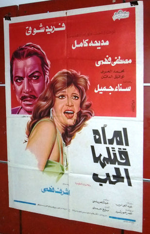 افيش مصري فيلم عربي أمرأة قتلها الحب، فريد شوقي Egyptian Arabic Film Poster 70s