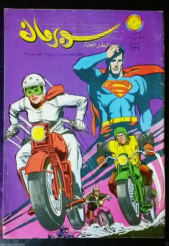 Superman Lebanese Arabic Original Rare Comics 1968 No.236 سوبرمان كومكس