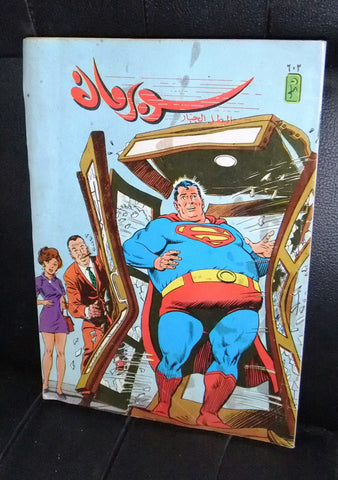 Superman Lebanese Arabic العملاق Comics 1989 No. 603 سوبرمان كومكس