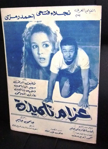 بروجرام فيلم عربي مصري غرام تلميذة Arabic Egyptian Film Program 60s