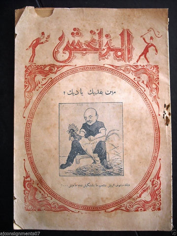 El Mamnaghesh جريدة المناغشة Arabic Vintage # 4 Lebanese Newspaper 1931 Rare