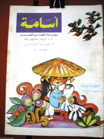 Osama اسامة كومكس Syrian Arabic Comics # 80 Kids Magazine 1972
