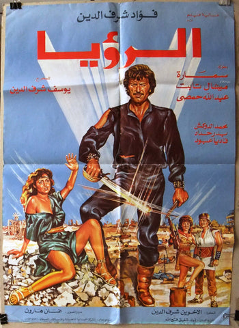 Vision ملصق لبناني افيش فيلم الرؤية فؤاد شرف الدين سماره ‬‎Lebanese Arabic Film Poster 80s