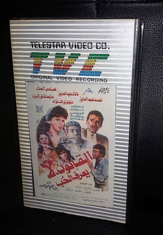 فيلم القانون لا يعرف الحب, نجوى فؤاد Arabic PAL Lebanese Vintage VHS Tape Film